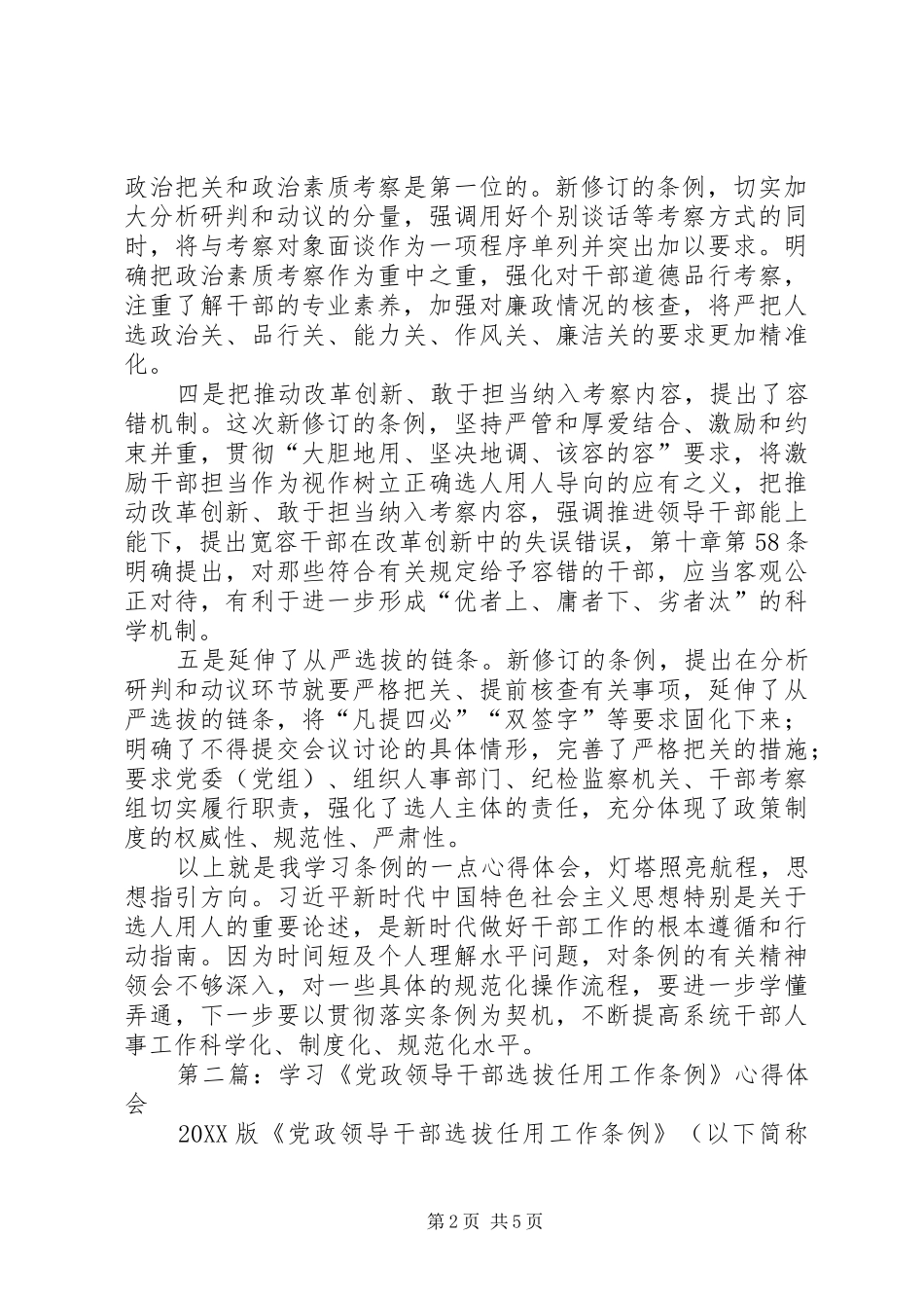 2024年学习党政领导干部选拔任用工作条例心得体会_第2页