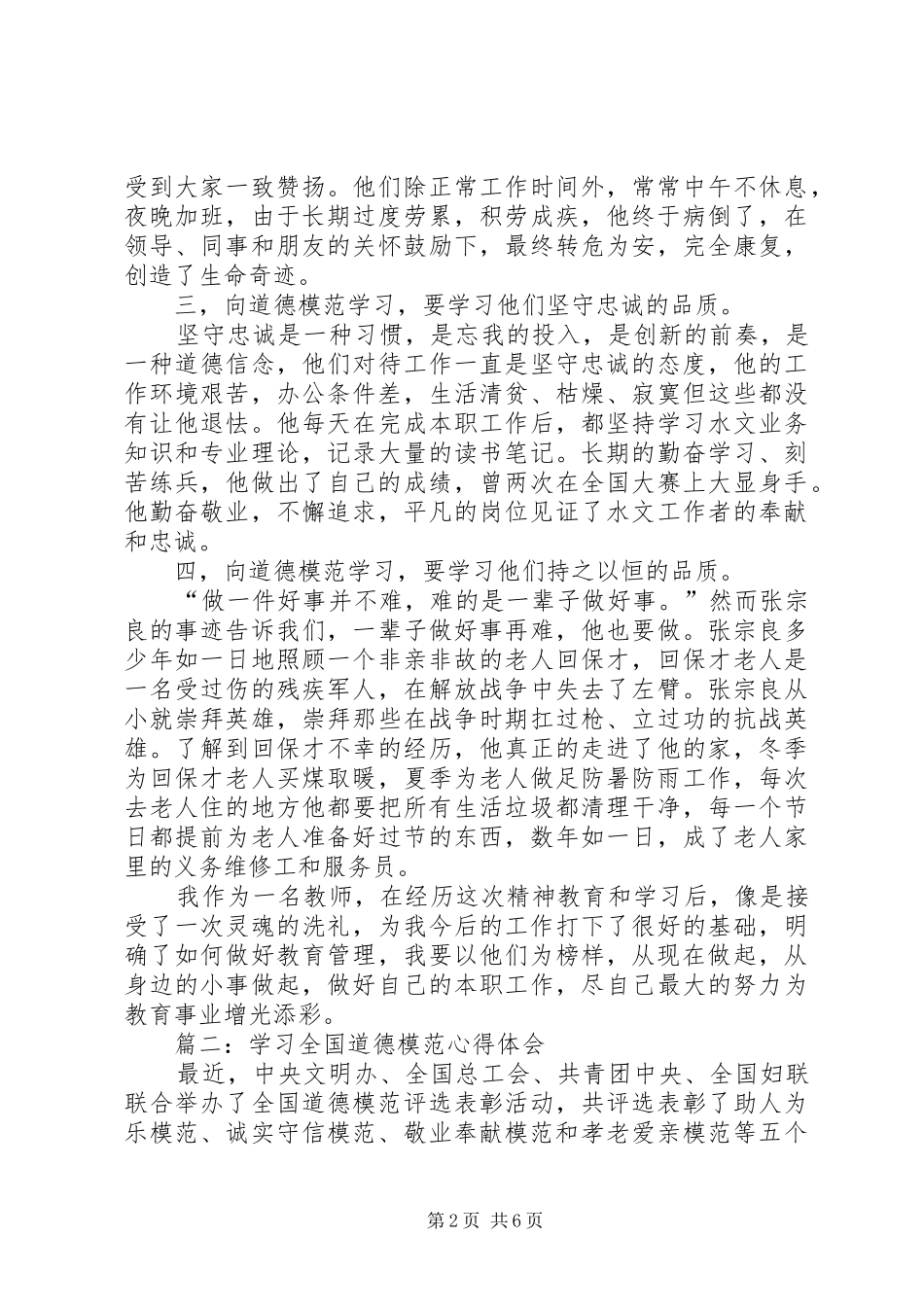 2024年学习道德模范事迹心得体会_第2页