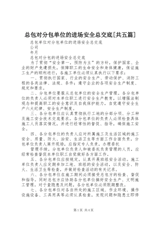 2024年总包对分包单位的进场安全总交底共五篇