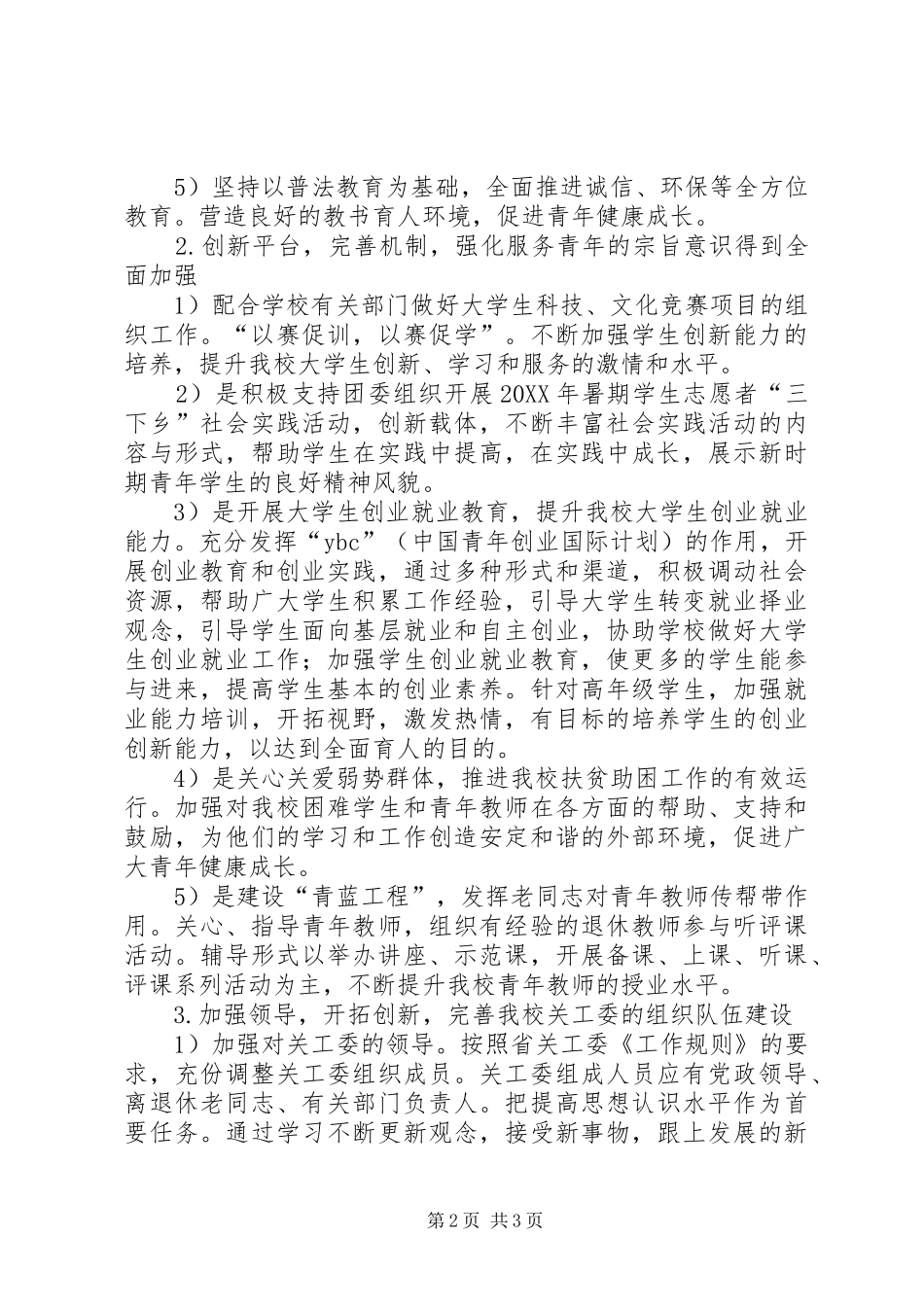 2024年大学关工委工作计划_第2页