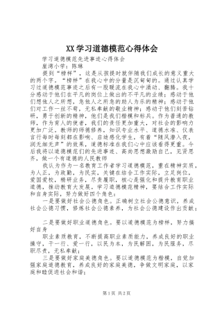 2024年学习道德模范心得体会