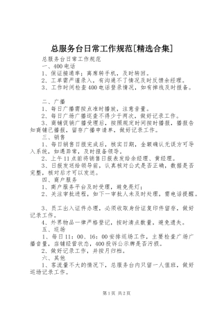 2024年总服务台日常工作规范合集