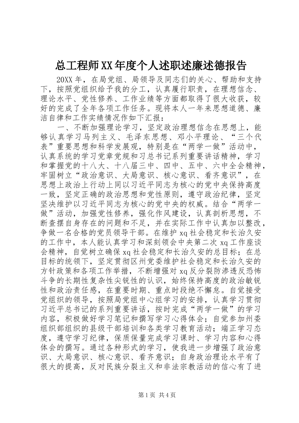 2024年总工程师年度个人述职述廉述德报告_第1页
