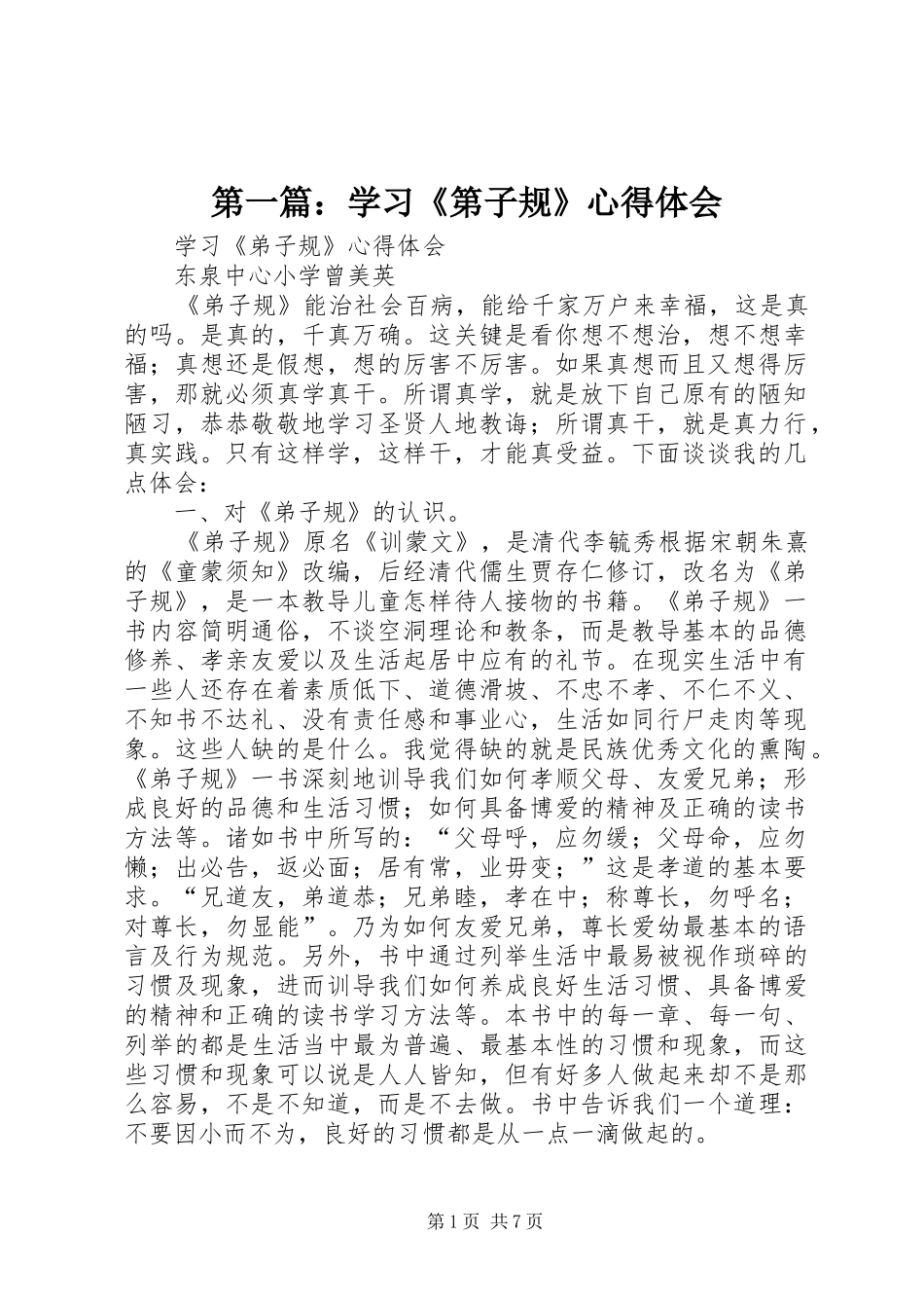 2024年学习第子规心得体会_第1页