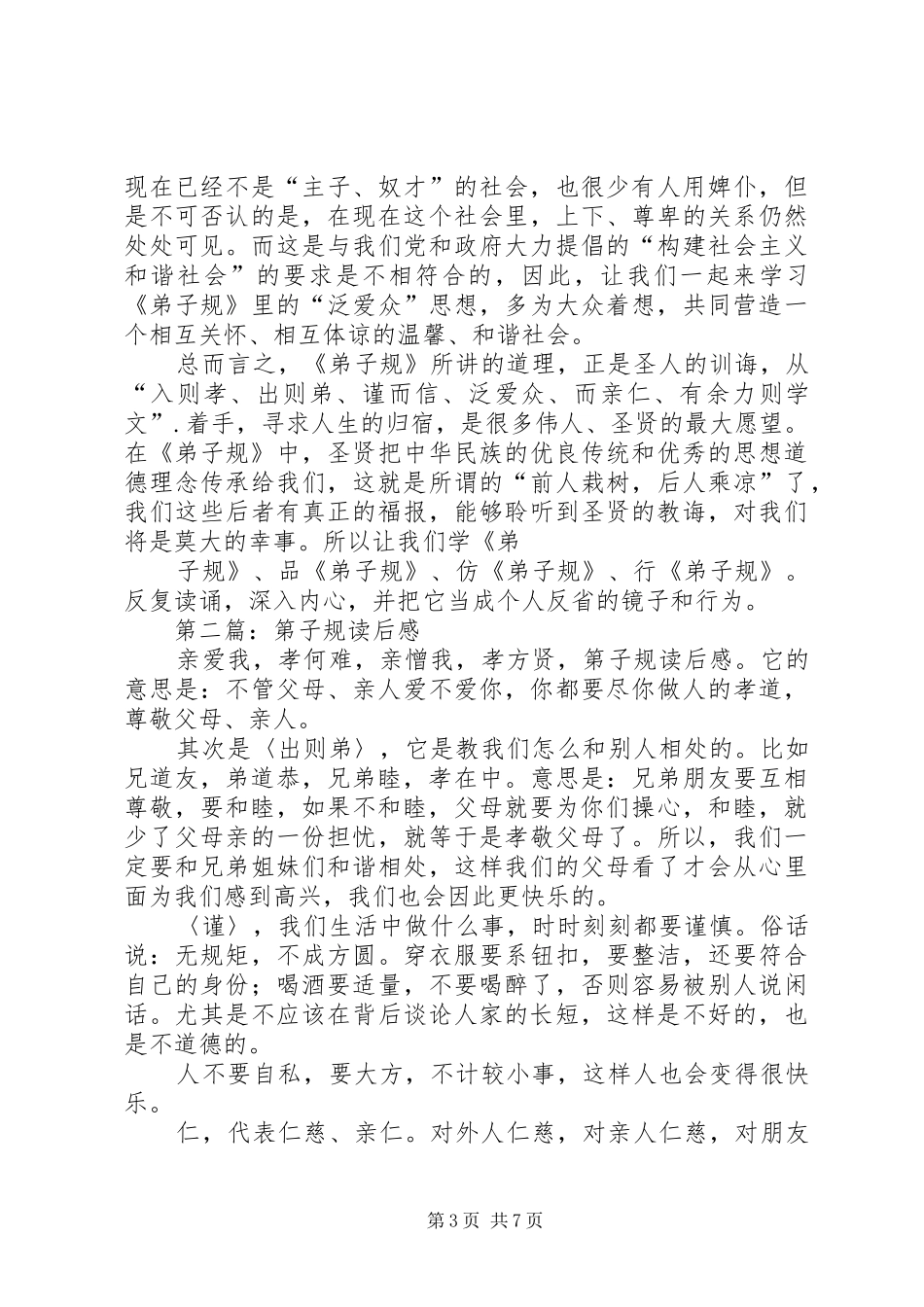 2024年学习第子规心得体会_第3页