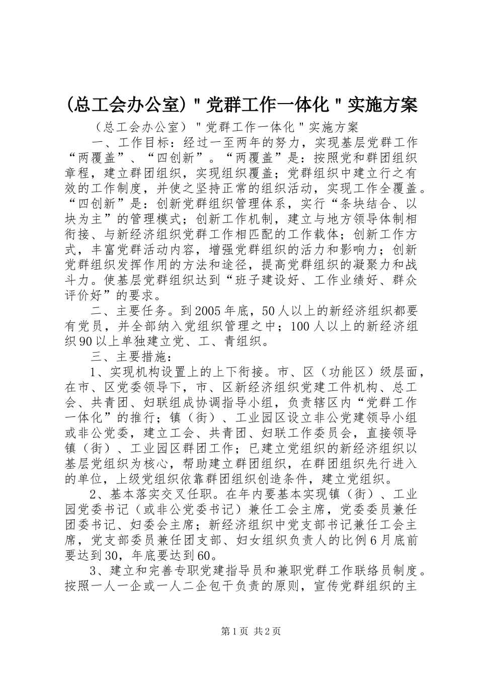 2024年总工会办公室党群工作一体化实施方案_第1页