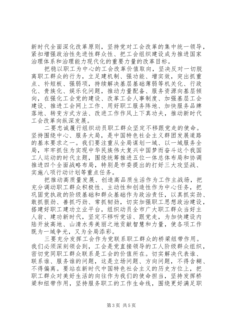 2024年总工会主席任职表态讲话材料_第3页