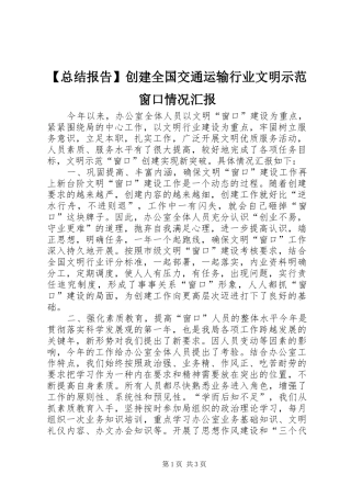 2024年总结报告创建全国交通运输行业文明示范窗口情况汇报