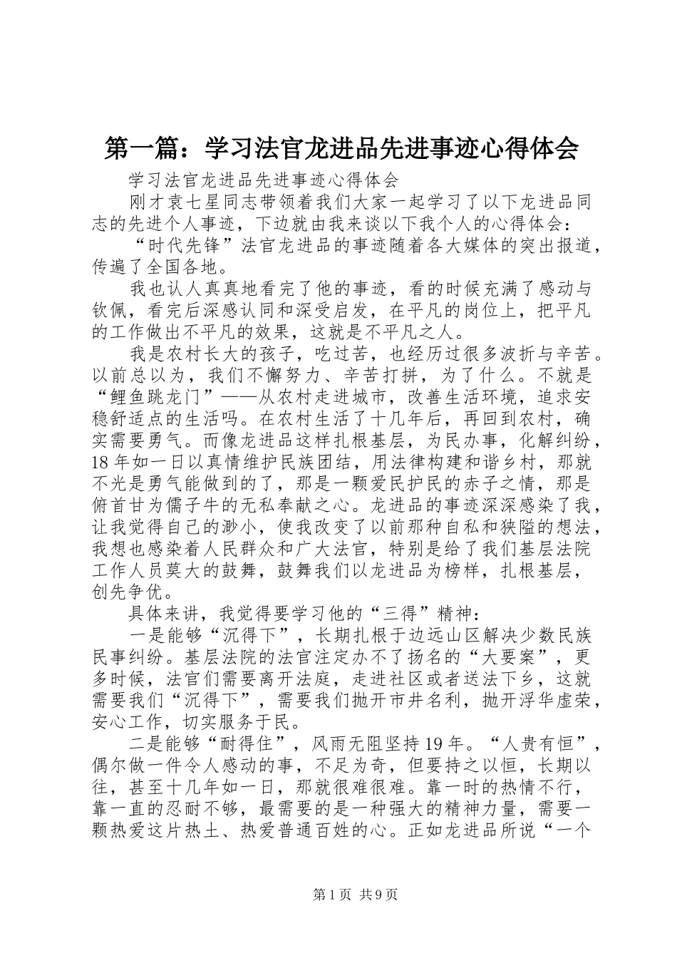 2024年学习法官龙进品先进事迹心得体会_第1页