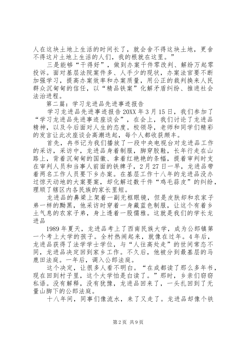 2024年学习法官龙进品先进事迹心得体会_第2页
