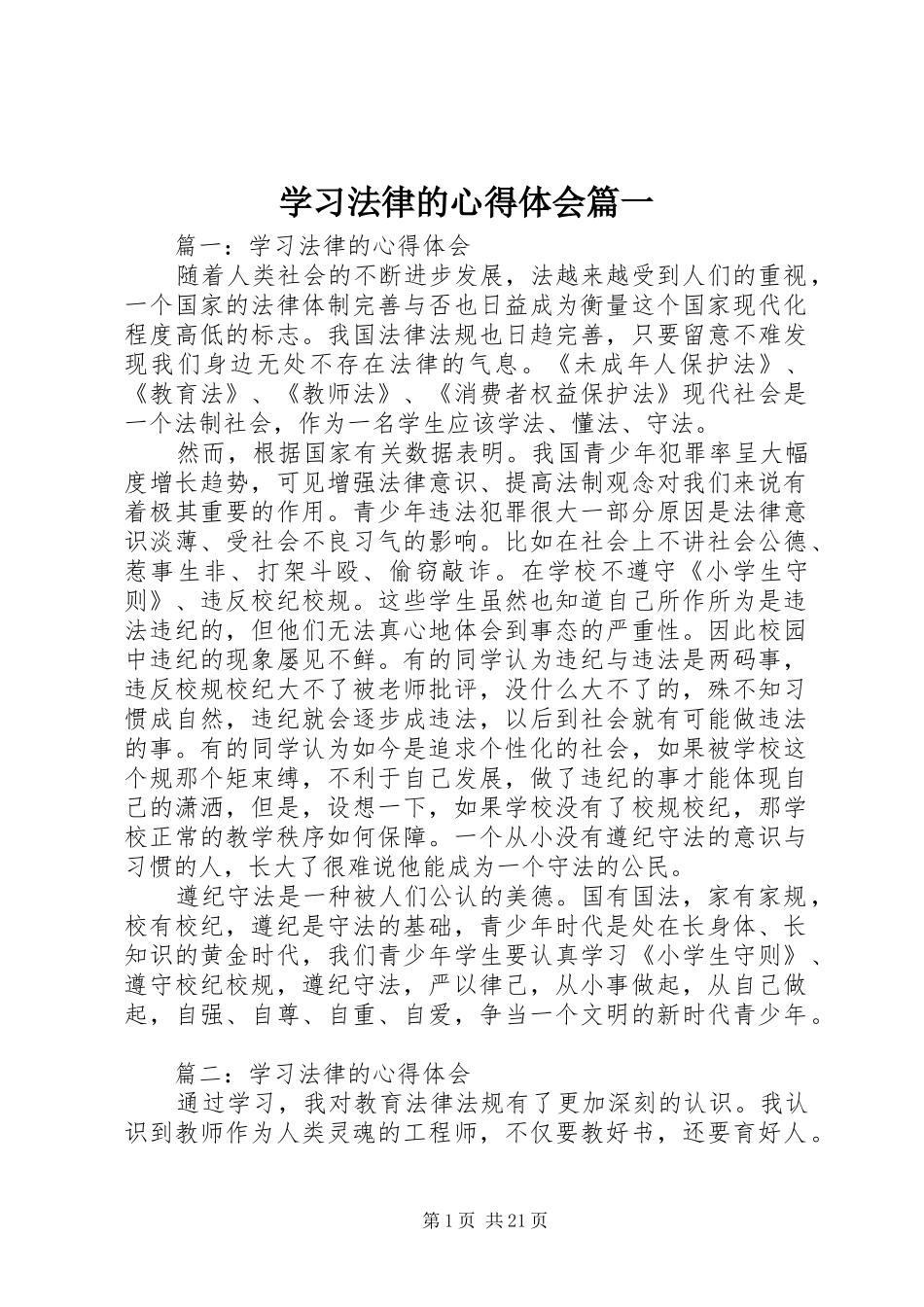 2024年学习法律的心得体会_第1页