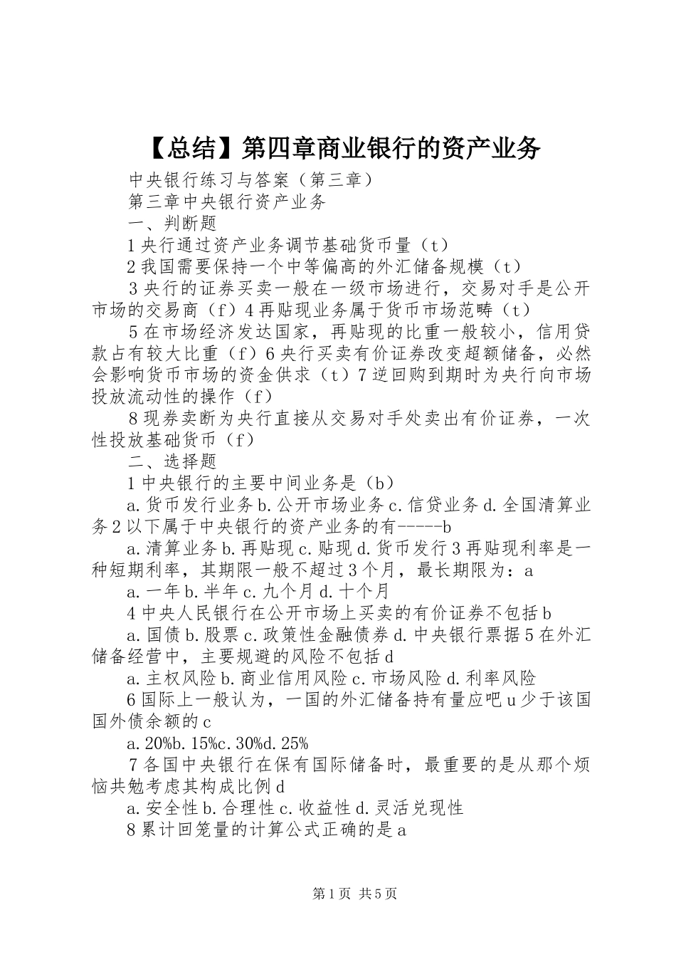 2024年总结第四章商业银行的资产业务_第1页