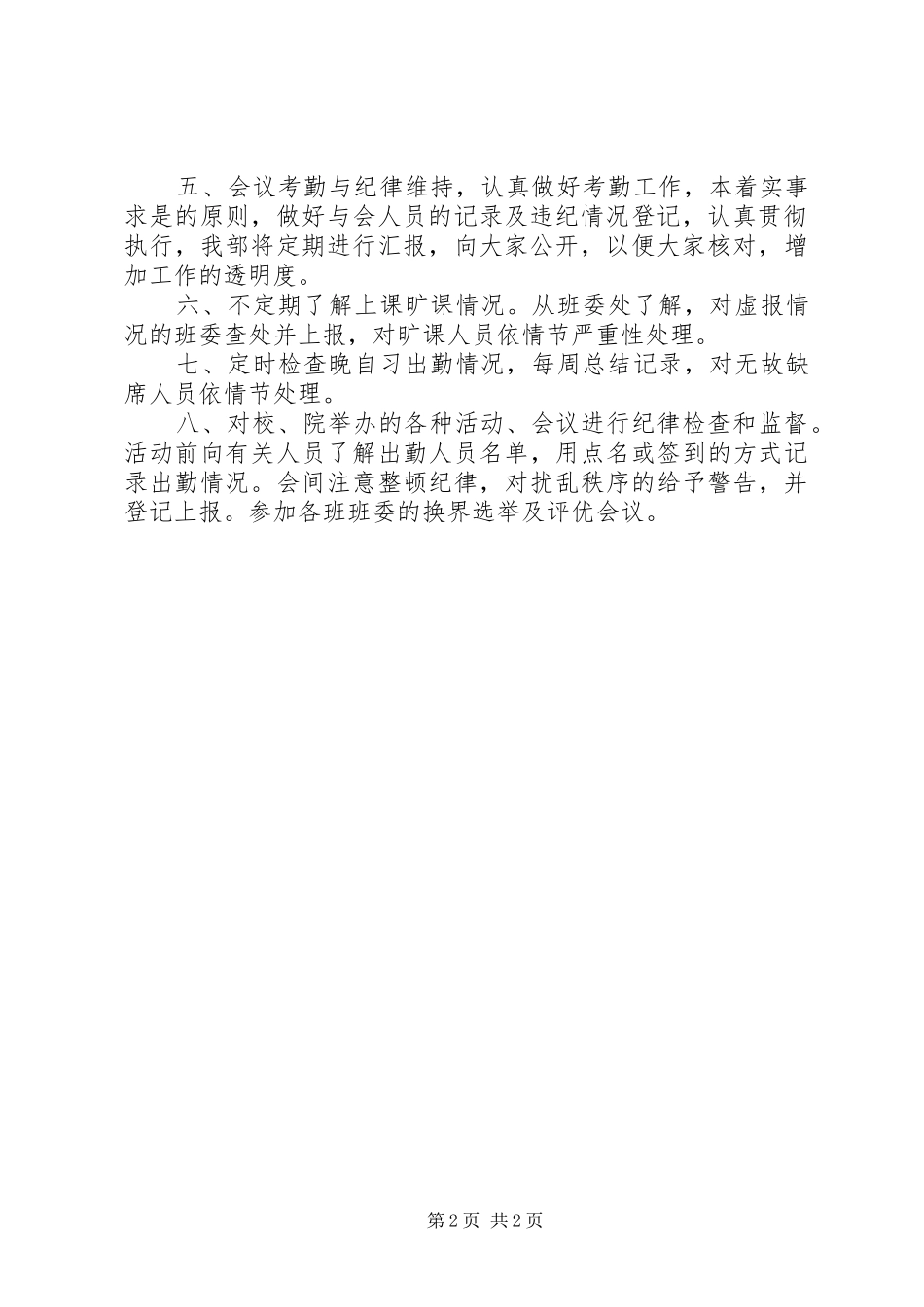 2024年大学纪检部工作计划书参考_第2页