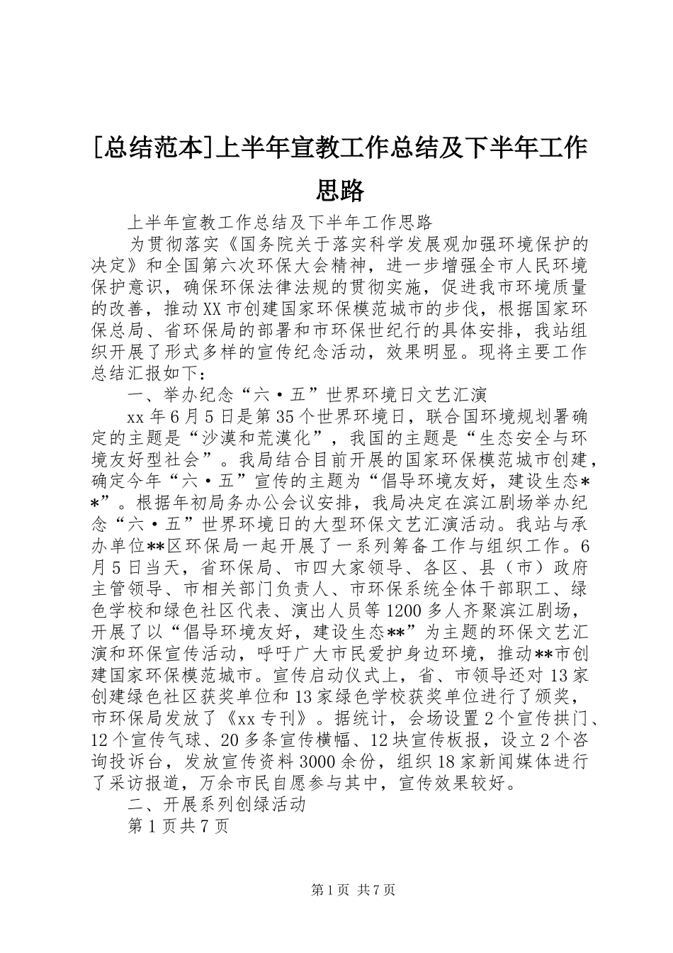 2024年总结范本上半年宣教工作总结及下半年工作思路_第1页