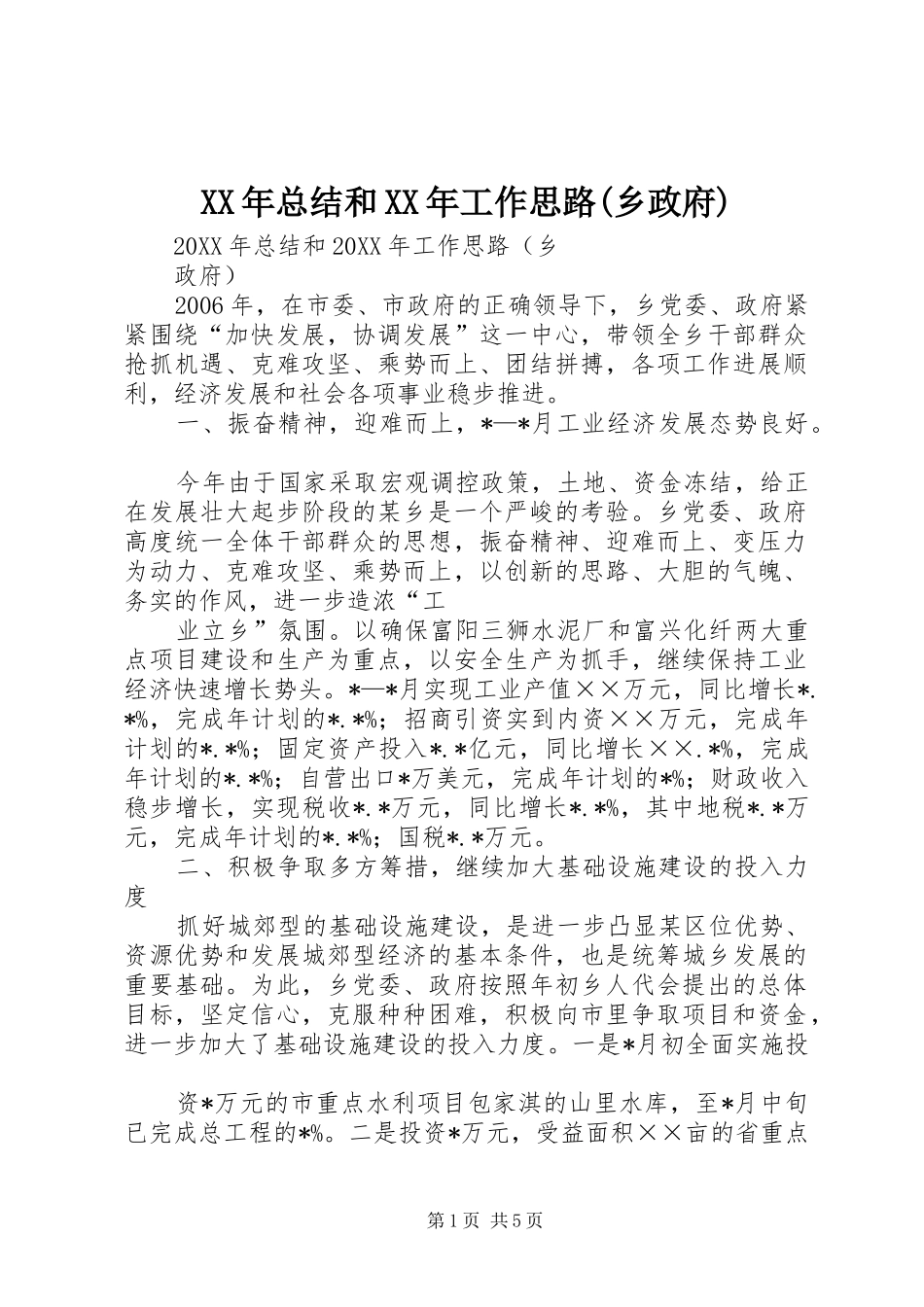 2024年总结和工作思路乡政府_第1页