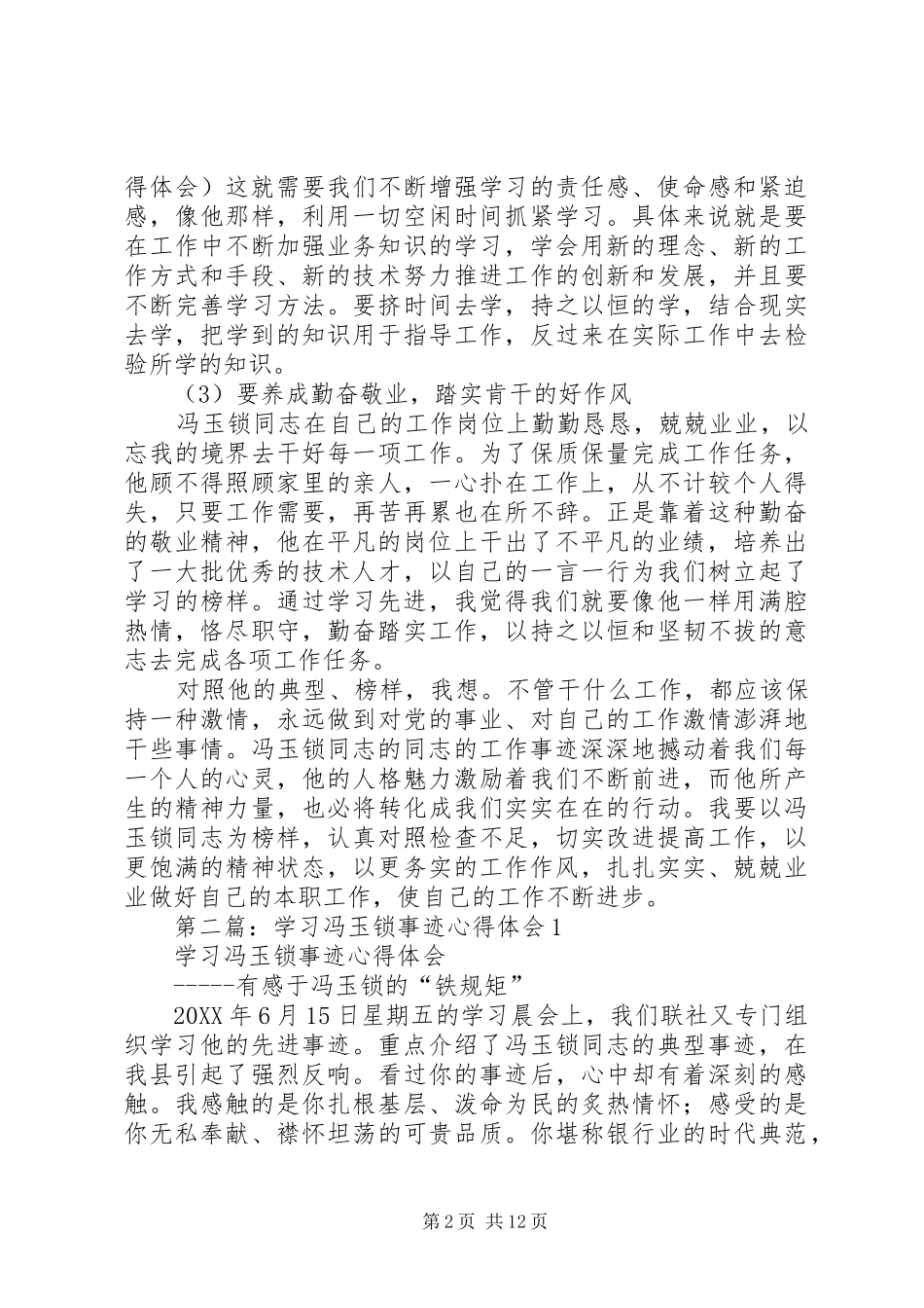 2024年学习冯玉锁先进事迹心得体会_第2页