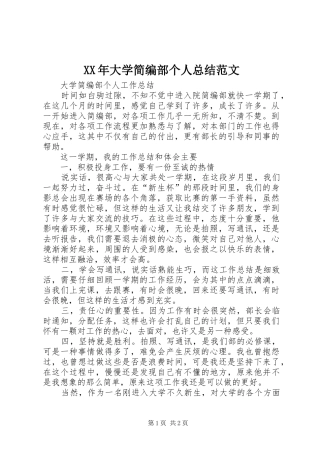 2024年大学简编部个人总结范文