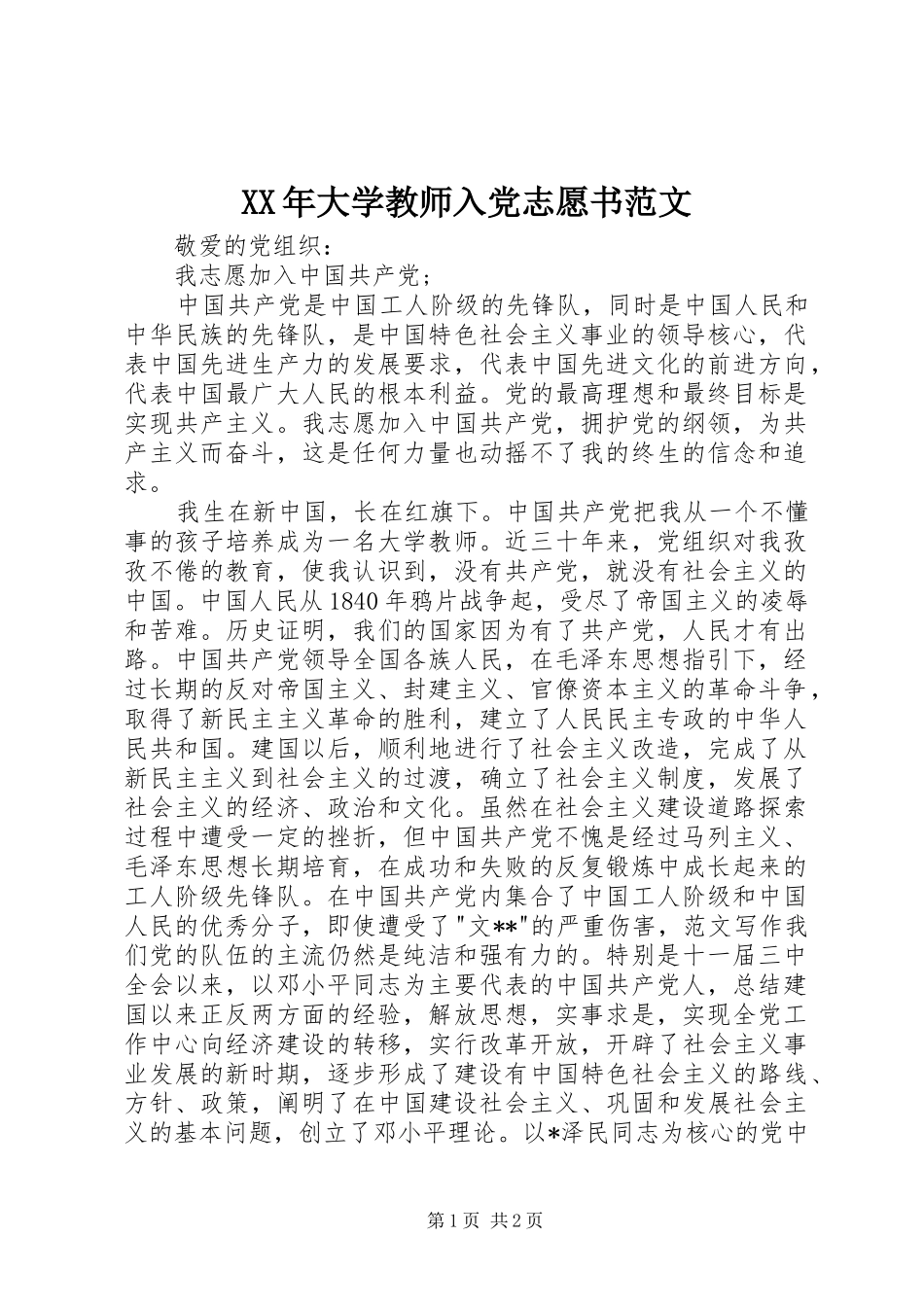 2024年大学教师入党志愿书范文_第1页