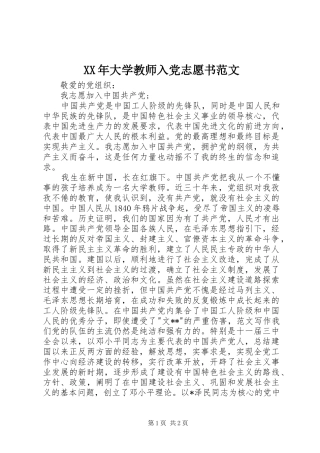 2024年大学教师入党志愿书范文