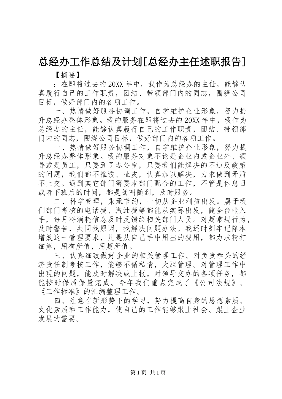 2024年总经办工作总结及计划总经办主任述职报告_第1页