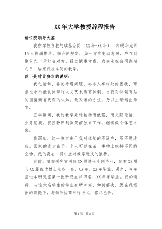2024年大学教授辞程报告