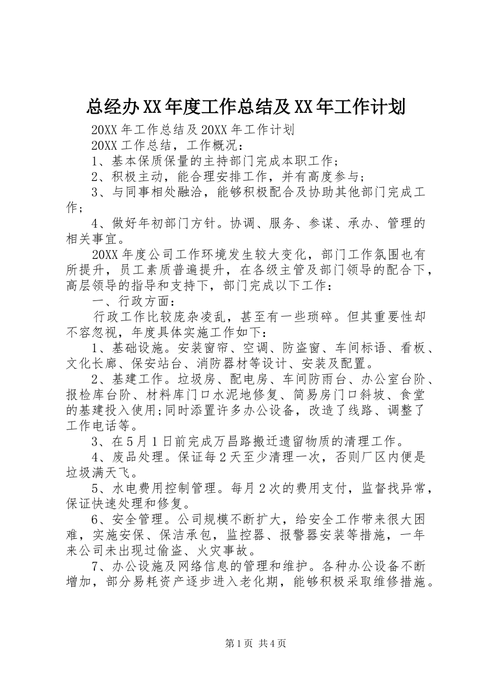 2024年总经办年度工作总结及工作计划_第1页