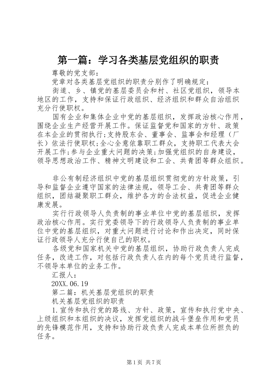 2024年学习各类基层党组织的职责_第1页