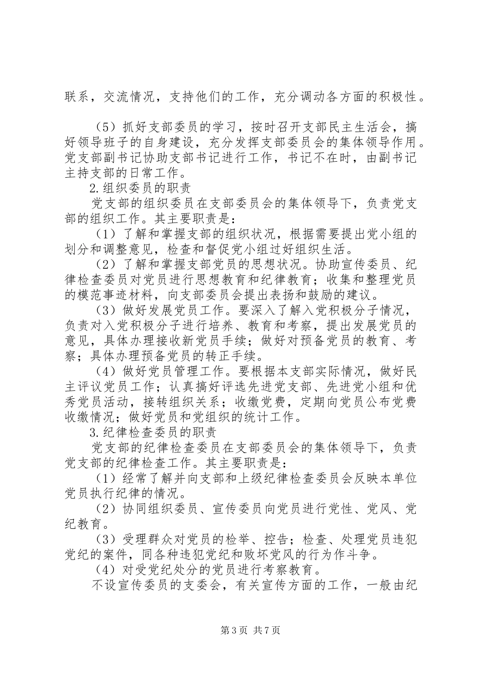 2024年学习各类基层党组织的职责_第3页