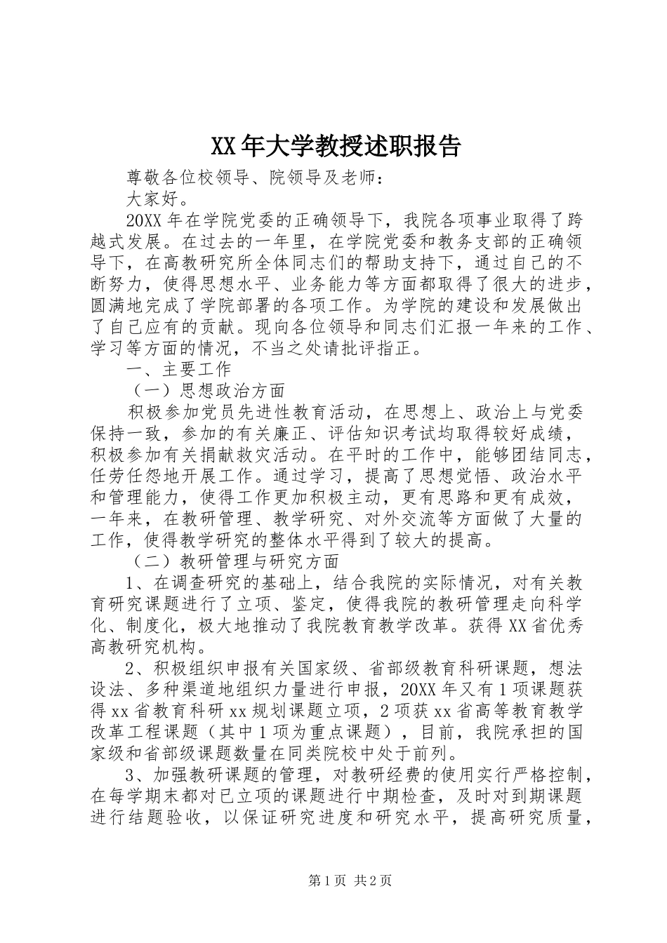 2024年大学教授述职报告_第1页