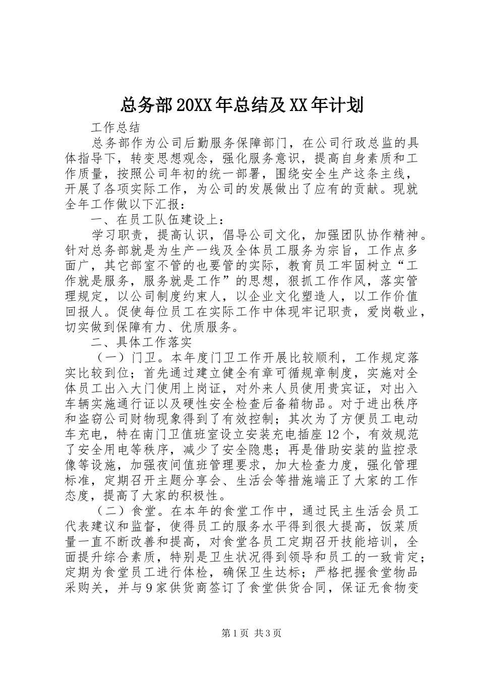 2024年总务部总结及计划_第1页
