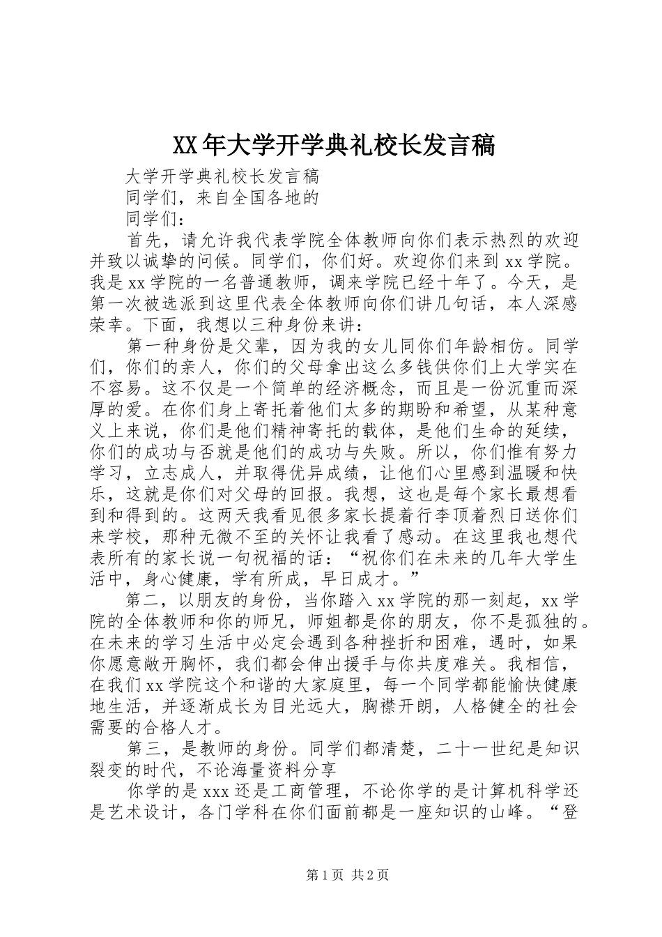 2024年大学开学典礼校长讲话稿_第1页