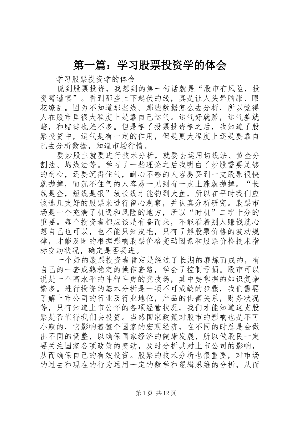 2024年学习股票投资学的体会_第1页