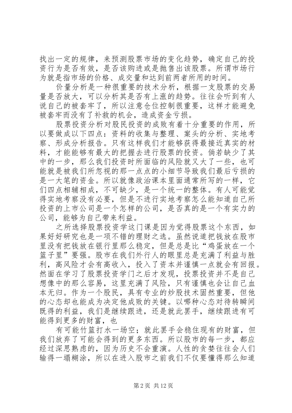 2024年学习股票投资学的体会_第2页