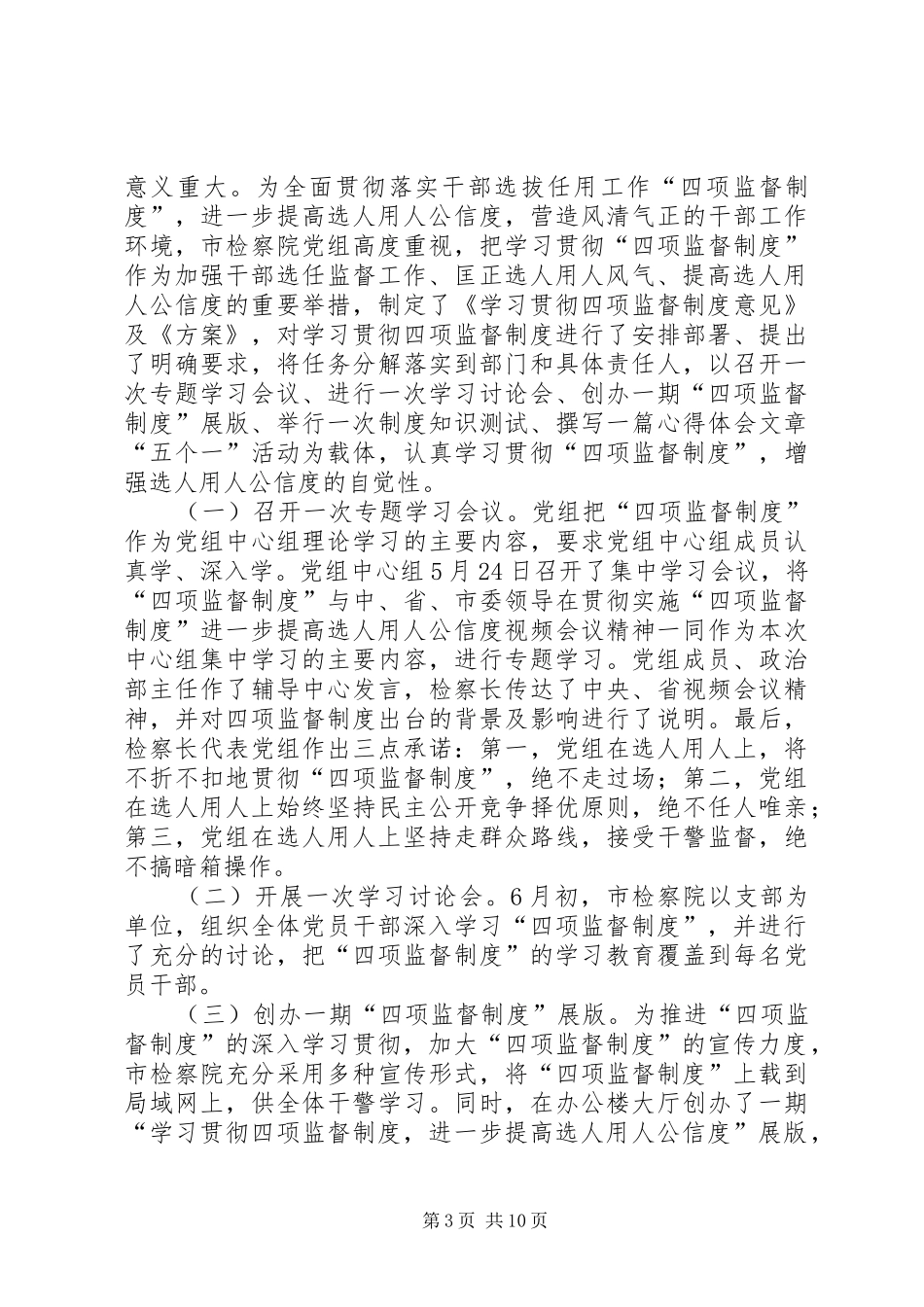 2024年学习贯彻四项监督制度自查报告_第3页