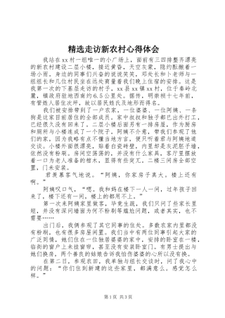 2024年走访新农村心得体会