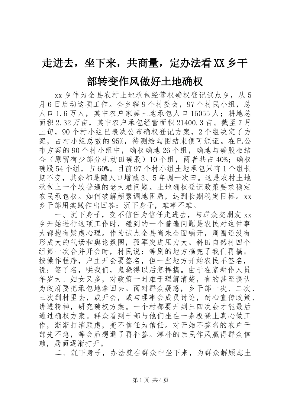 2024年走进去，坐下来，共商量，定办法看乡干部转变作风做好土地确权_第1页