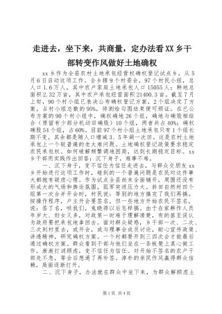 2024年走进去，坐下来，共商量，定办法看乡干部转变作风做好土地确权