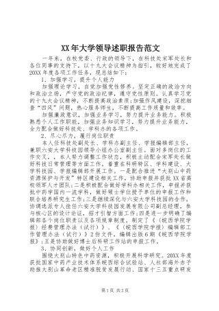 2024年大学领导述职报告范文