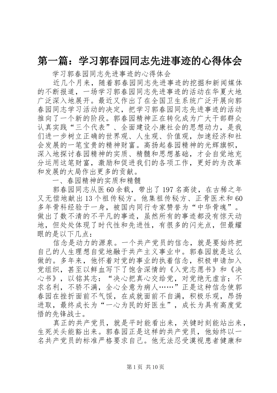 2024年学习郭春园同志先进事迹的心得体会_第1页