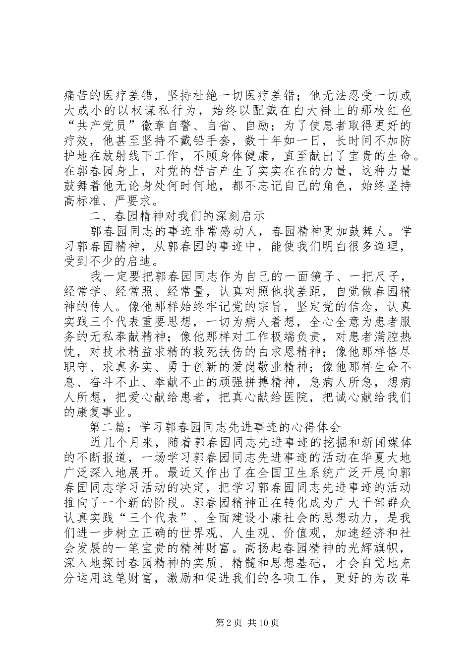 2024年学习郭春园同志先进事迹的心得体会_第2页