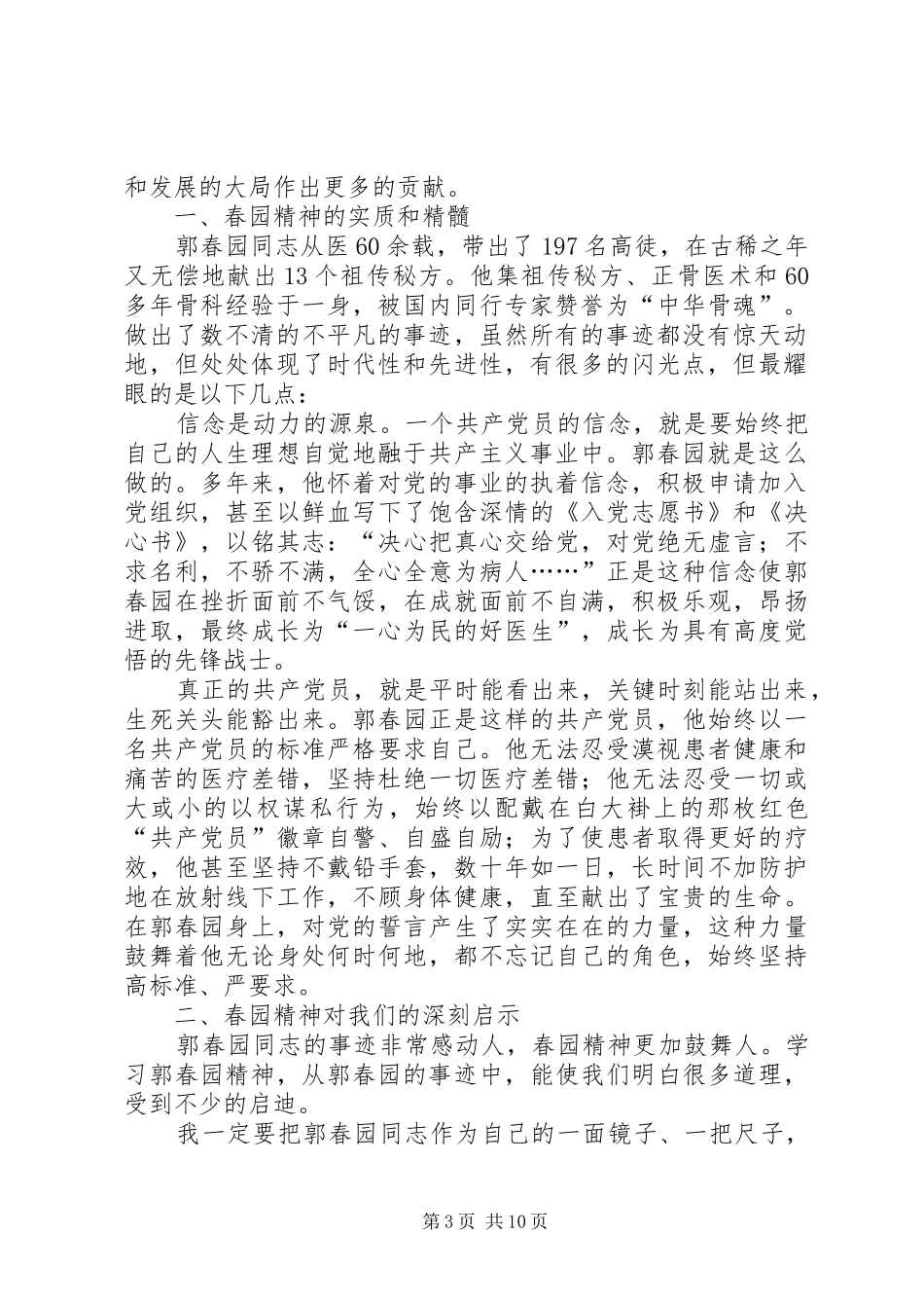 2024年学习郭春园同志先进事迹的心得体会_第3页