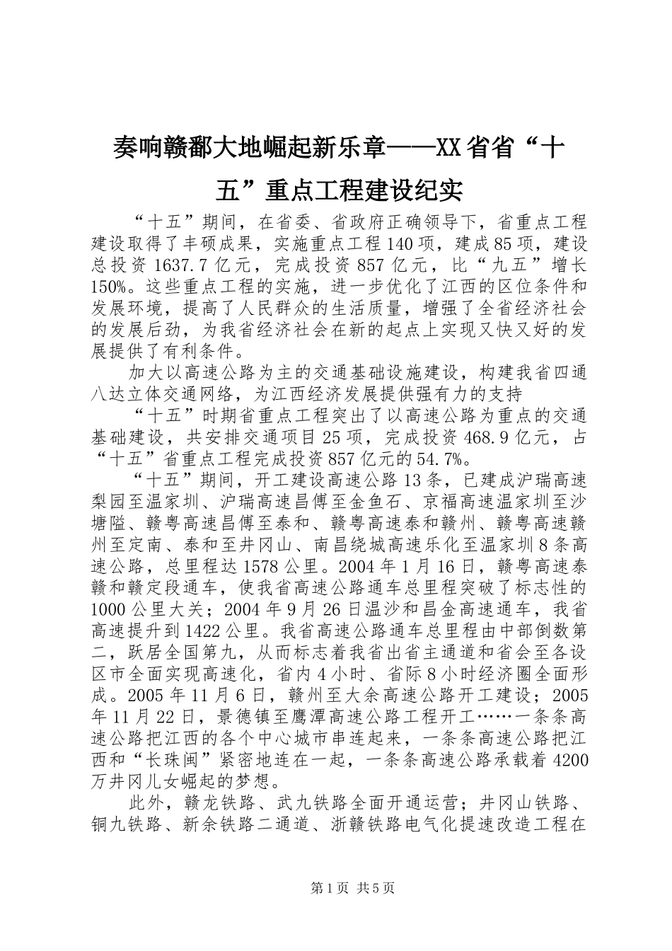 2024年奏响赣鄱大地崛起新乐章省省十五重点工程建设纪实_第1页