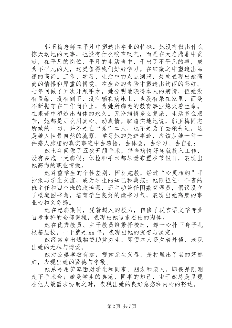2024年学习郭玉梅先进事迹心得体会_第2页