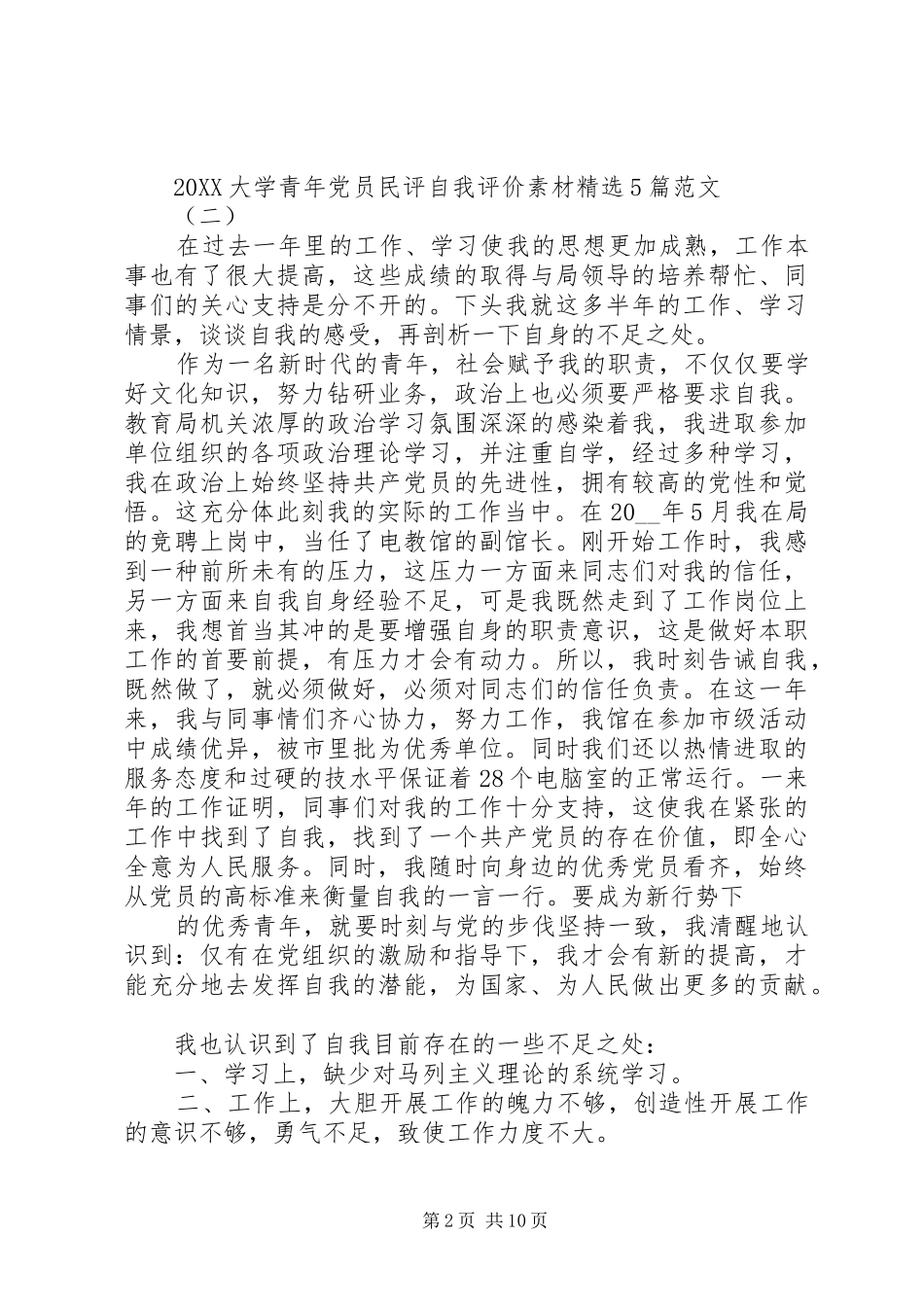2024年大学青年党员民评自我评价素材多篇_第2页
