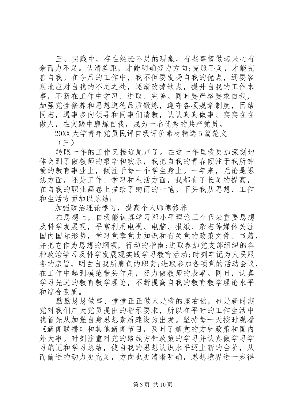 2024年大学青年党员民评自我评价素材多篇_第3页