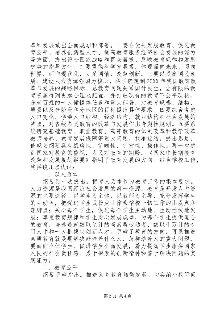2024年学习国家中长期教育改革和发展规划纲要的心得体会_第2页