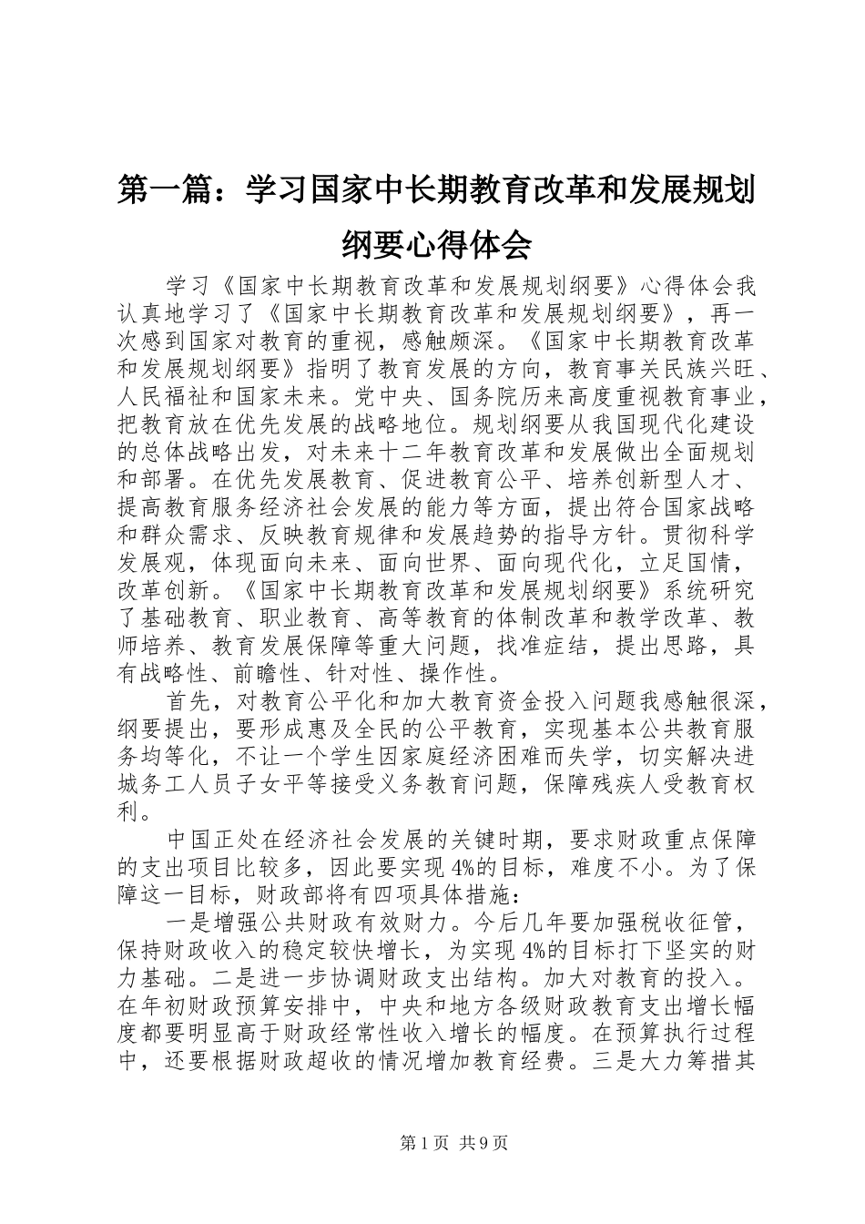2024年学习国家中长期教育改革和发展规划纲要心得体会_第1页