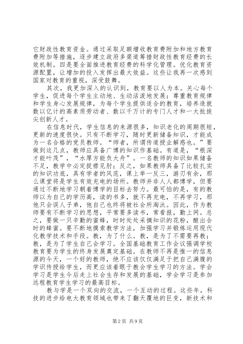 2024年学习国家中长期教育改革和发展规划纲要心得体会_第2页