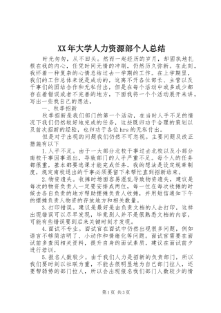 2024年大学人力资源部个人总结