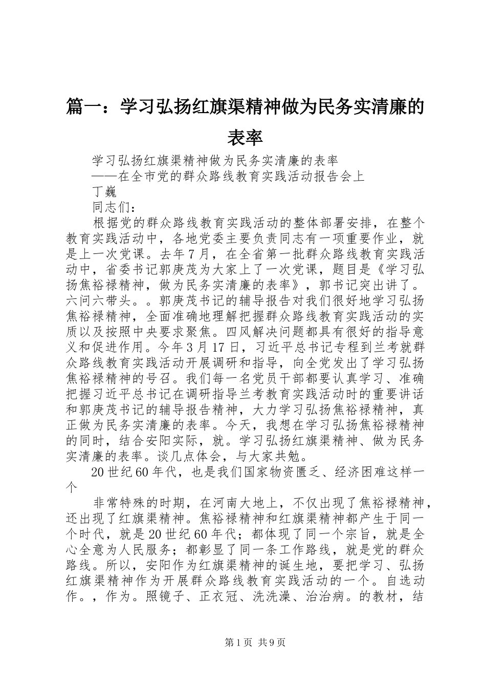 2024年学习弘扬红旗渠精神做为民务实清廉的表率_第1页